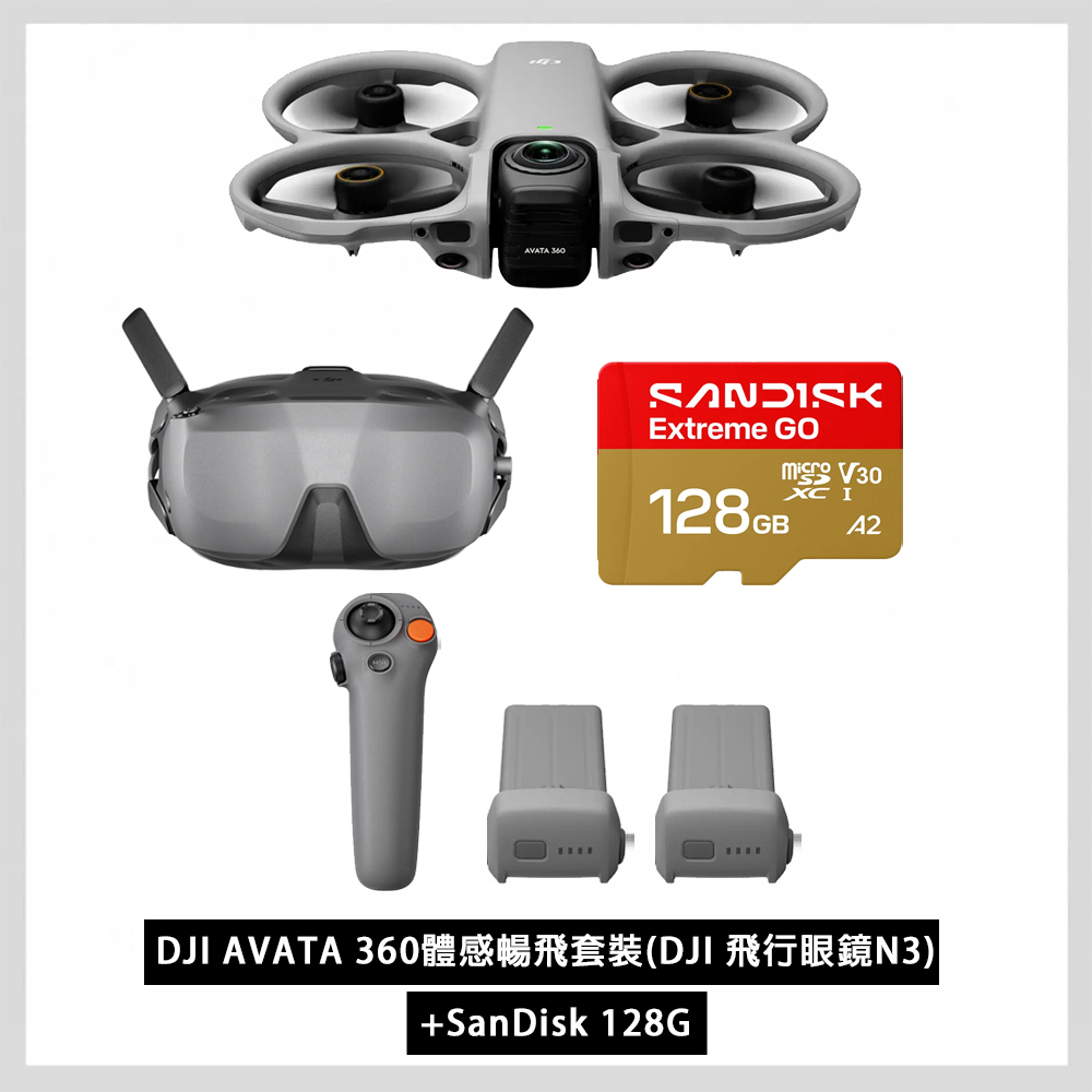 DJI 大疆 AVATA 360體感暢飛套裝(DJI 飛行眼鏡N3)+SanDisk 128G 全景空拍機/無人機 公司貨
