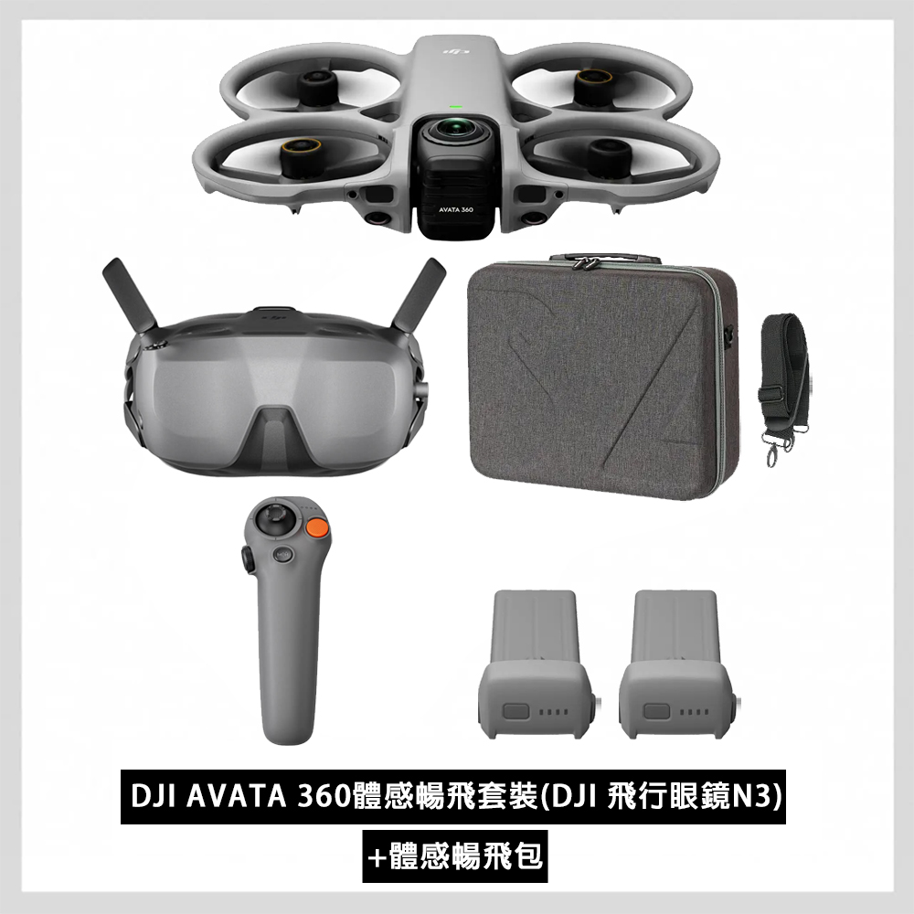 DJI 大疆 AVATA 360體感暢飛套裝(DJI 飛行眼鏡N3)+體感暢飛包 全景空拍機/無人機 公司貨