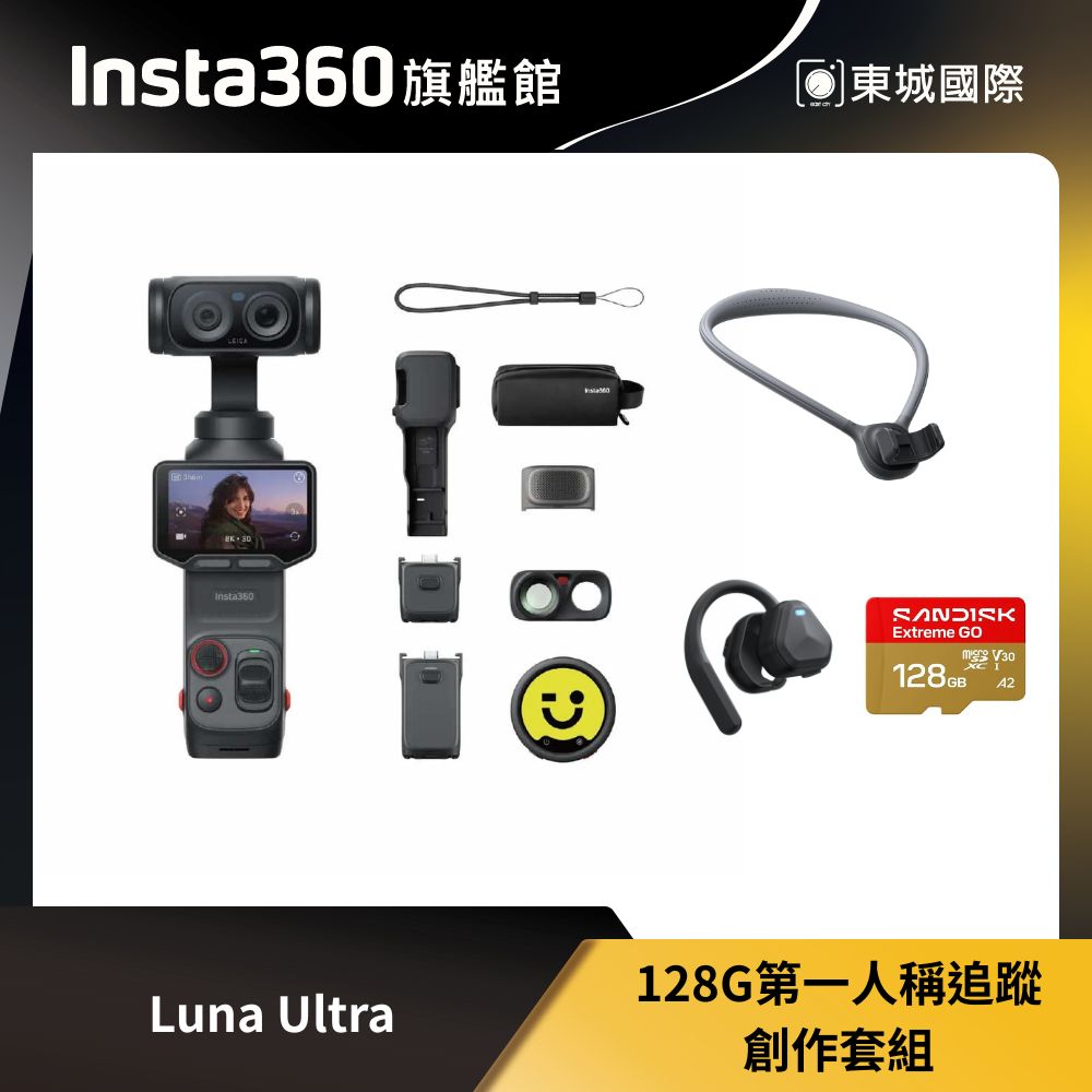 Insta360 Luna Ultra 128G 第一人稱追蹤創作套裝 東城代理商公司貨