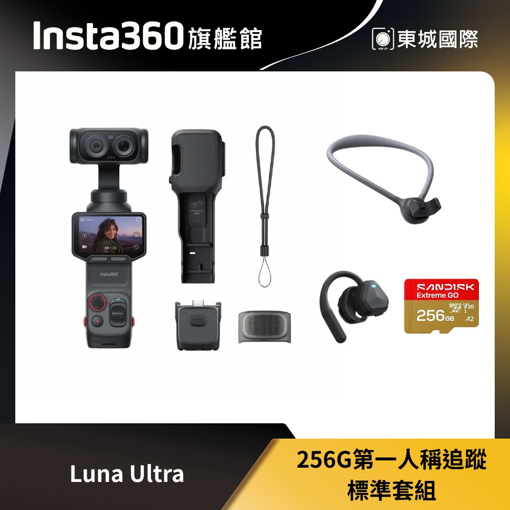 Insta360 Luna Ultra 256G 第一人稱追蹤標準套裝 東城代理商公司貨