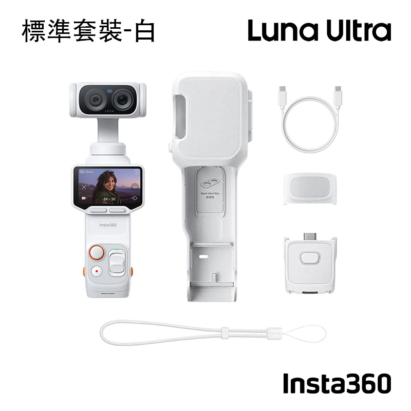 Insta360 [公司貨] Luna Ultra 雲台相機(標準套裝)(月光白)