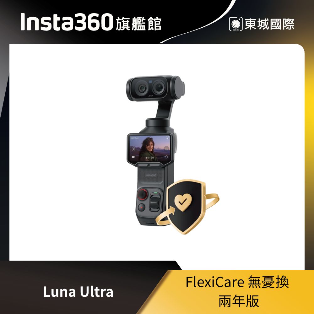 Insta360 Luna Ultra FlexICare 無憂換 兩年版 東城代理商公司貨