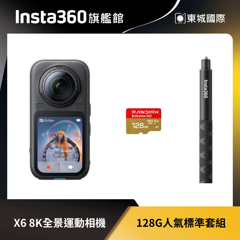 Insta360 X6 8K全景運動相機 128G人氣標準套組 東城代理商公司貨