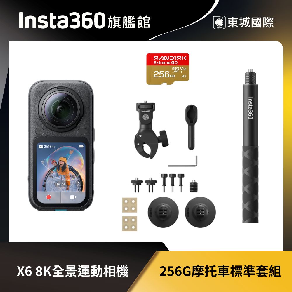 Insta360 X6 8K全景運動相機 256G 摩托車標準套組 東城代理商公司貨