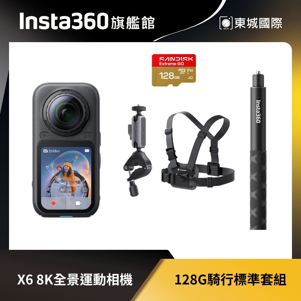 Insta360 X6 8K全景運動相機 128G 騎行標準套組 東城代理商公司貨