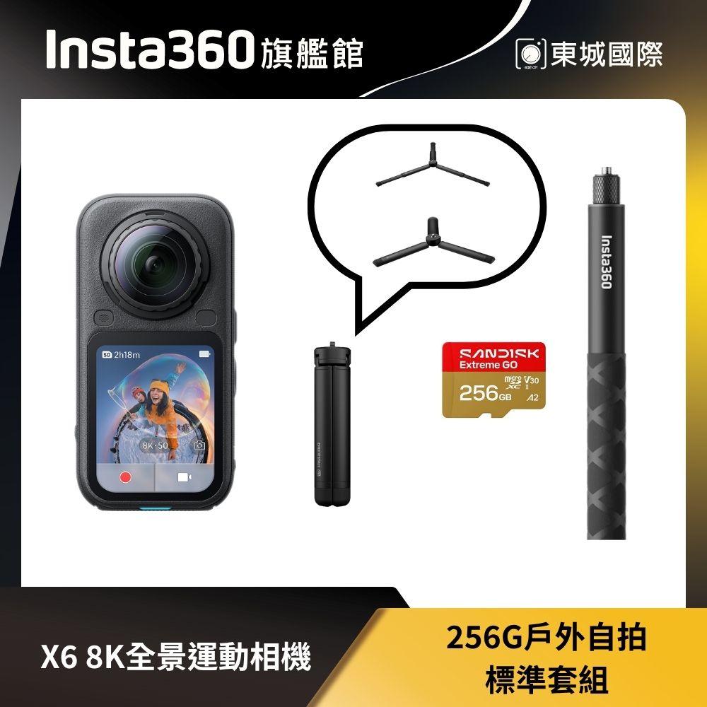 Insta360 X6 8K全景運動相機 256G 戶外自拍標準套組 東城代理商公司貨