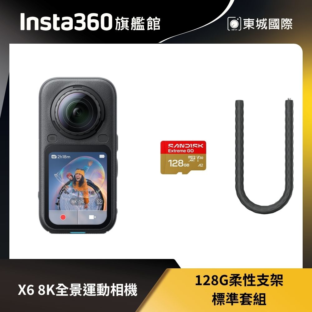 Insta360 X6 8K全景運動相機 128G 柔性支架標準套組 東城代理商公司貨