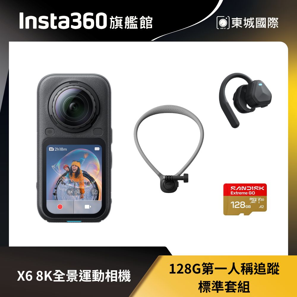 Insta360 X6 8K全景運動相機 128G 第一人稱追蹤標準套組 東城代理商公司貨