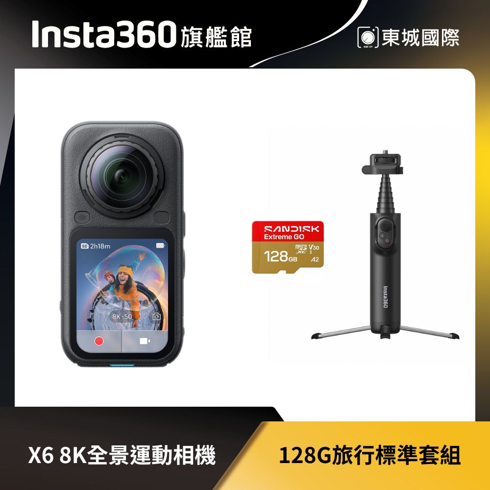 Insta360 X6 8K全景運動相機 128G 旅行標準套組 東城代理商公司貨