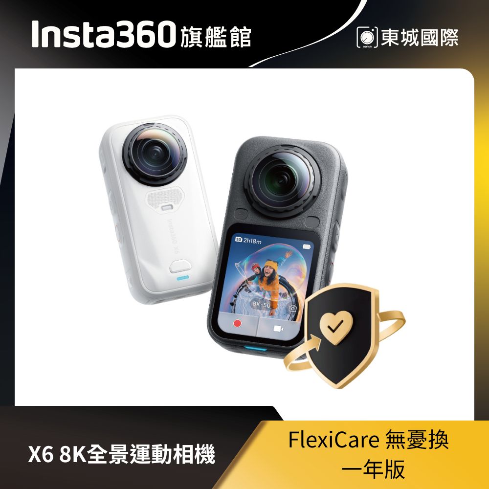 Insta360 X6 FlexiCare 無憂換 一年版 東城代理商公司貨