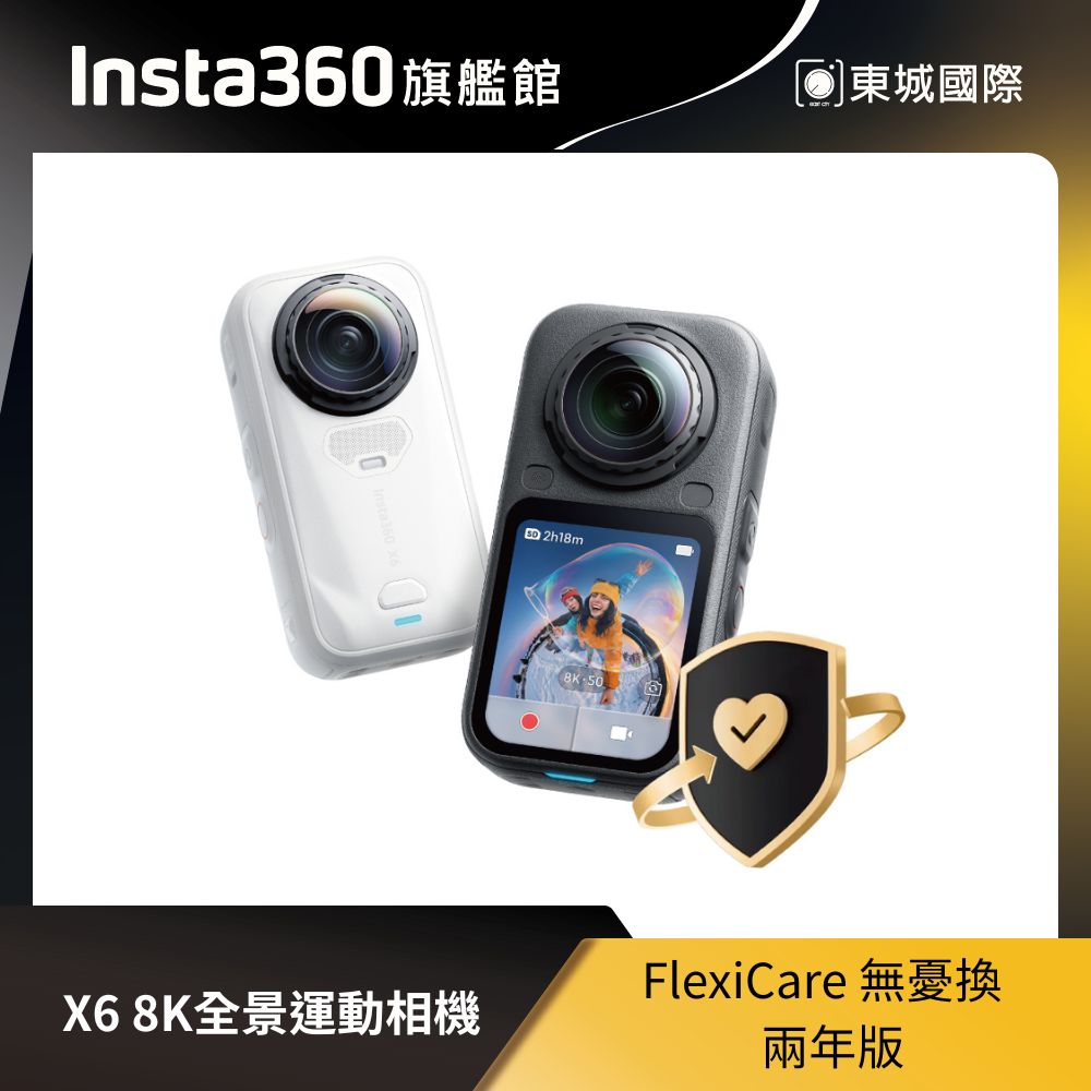 Insta360 X6 FlexiCare 無憂換 兩年版 東城代理商公司貨