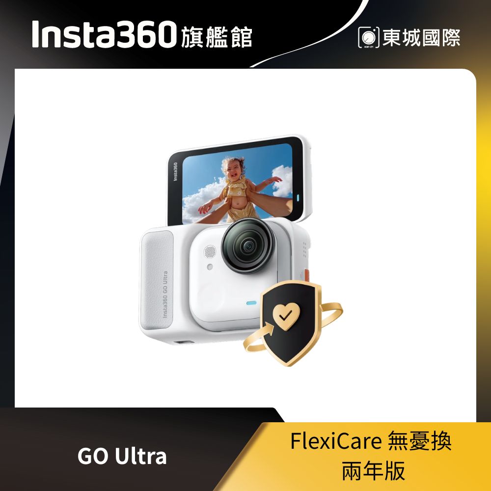 Insta360 GO Ultra FlexiCare 無憂換 兩年版 東城代理商公司貨