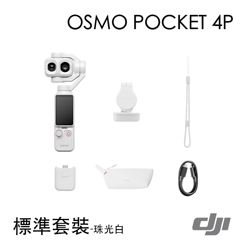 DJI 大疆 OSMO POCKET 4P 口袋相機(標準套裝)(珠光白)