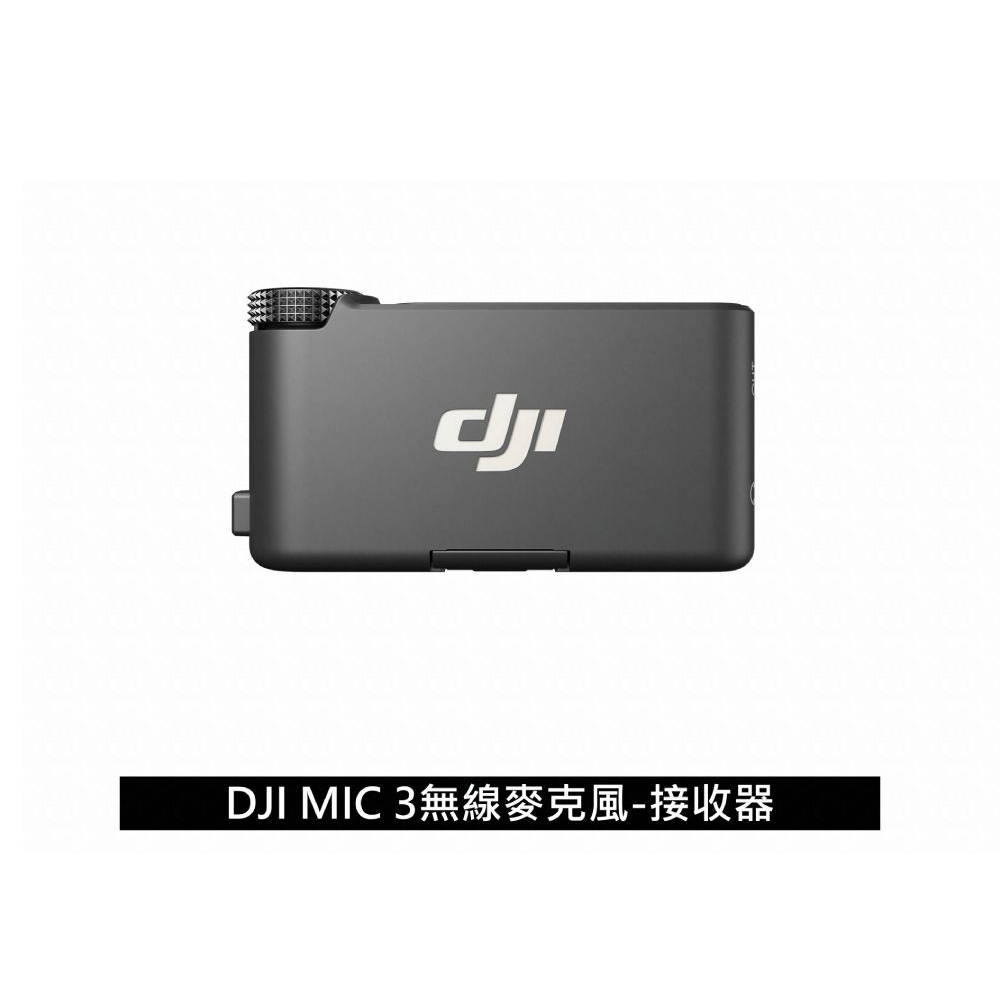 DJI 大疆 MIC 3 無線麥克風 接收器 公司貨