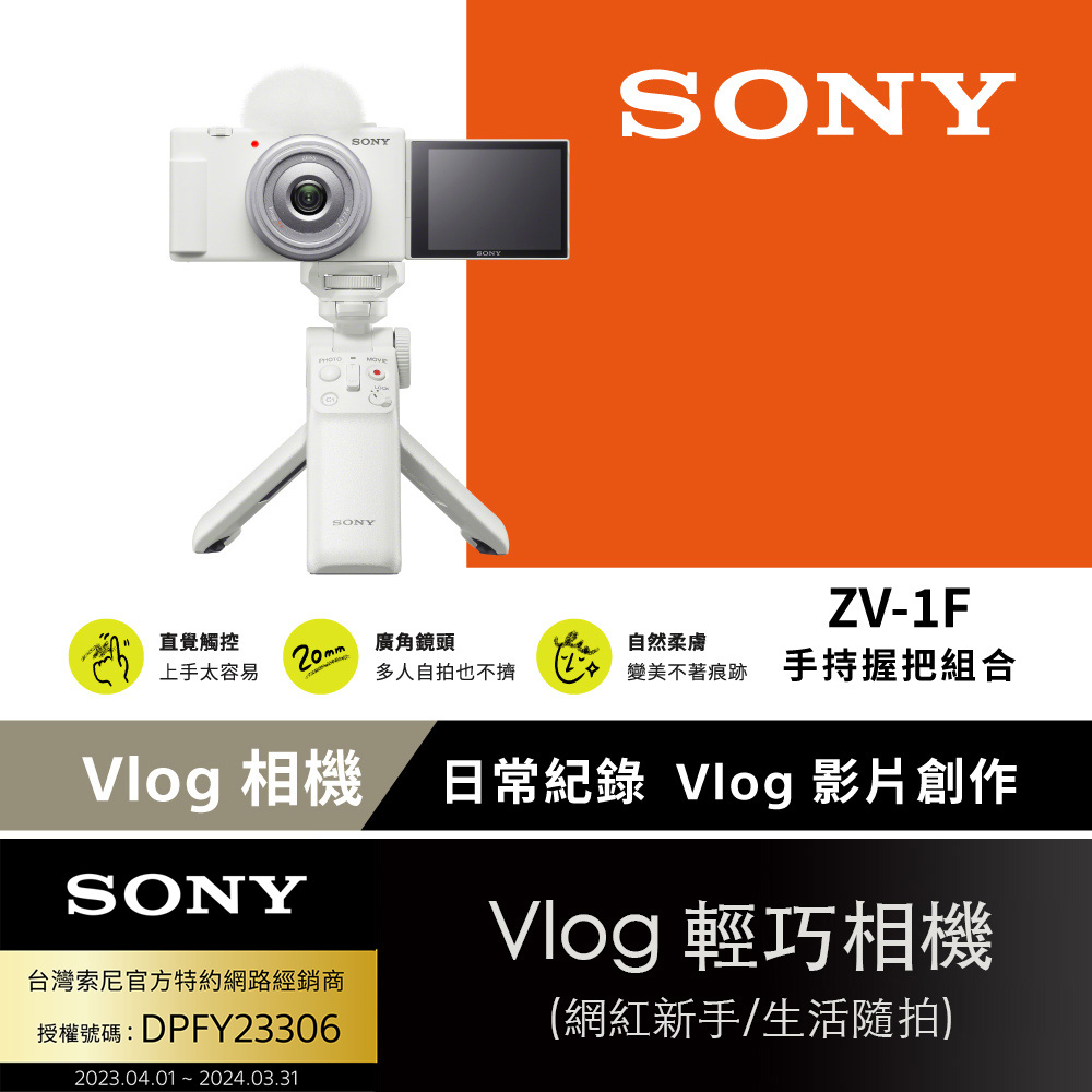 SONY 索尼 [ 公司貨 保固18+6] ZV-1F Vlog 數位相機手持握把組合 白色