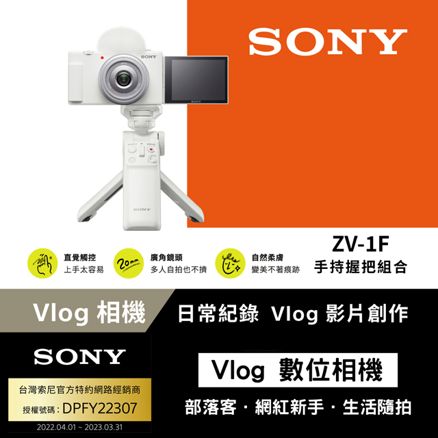 SONY ZV-1F Digital Camera Vlog數位相機手持握把組合白色公司貨