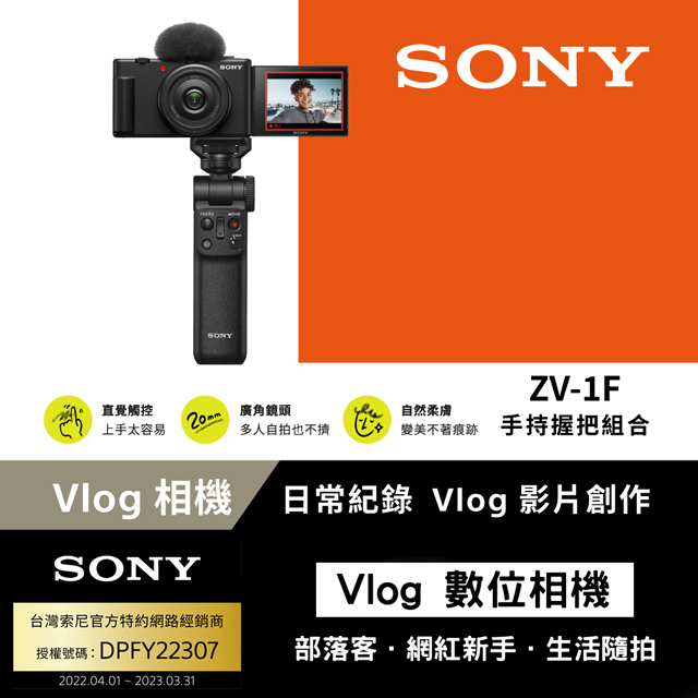 SONY ZV-1F Digital Camera Vlog數位相機手持握把組合黑色公司貨