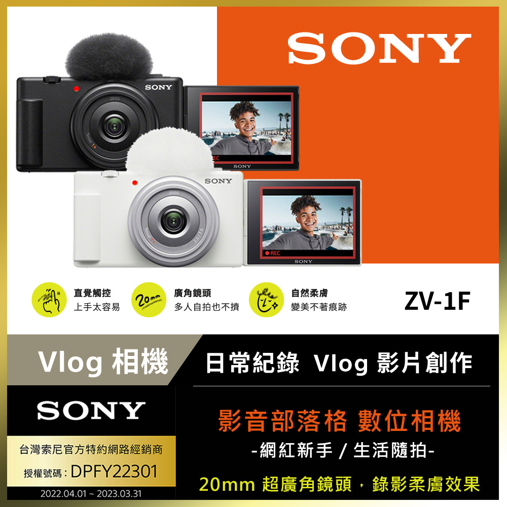 SONY ZV-1F Vlog 數位相機公司貨- PChome 24h購物