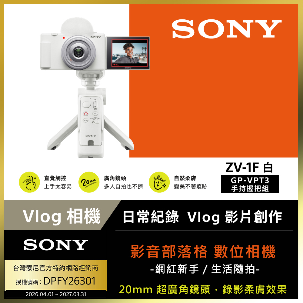 SONY 索尼ZV-1F Vlog 數位相機GP-VPT3手持握把組合(公司貨保固18+6個月