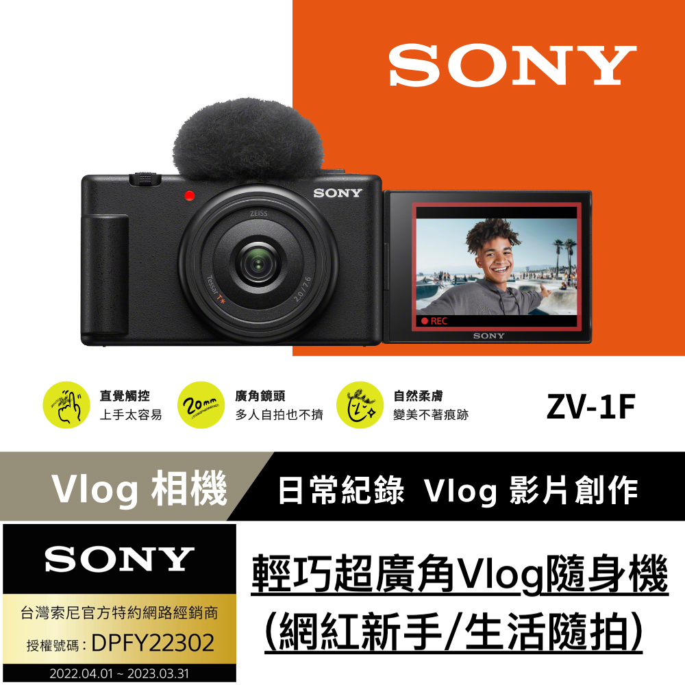 SONY 索尼 Digital Camera ZV-1F 數位相機 黑色 公司貨