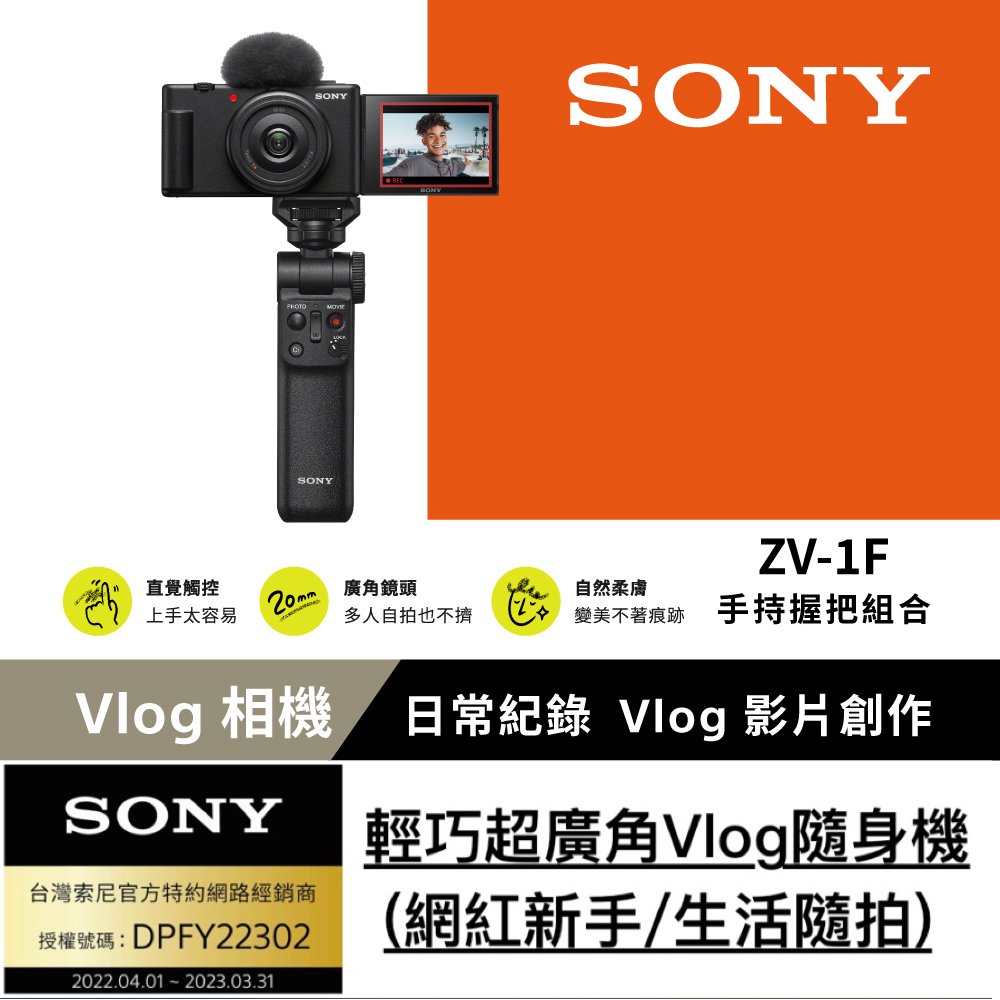 SONY Digital Camera ZV-1F 手持握把組合黑色公司貨- PChome 24h購物