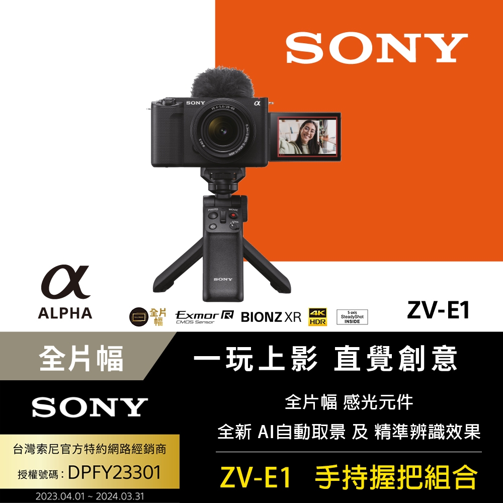 SONY 索尼 Alpha ZV-E1 手持握把組合