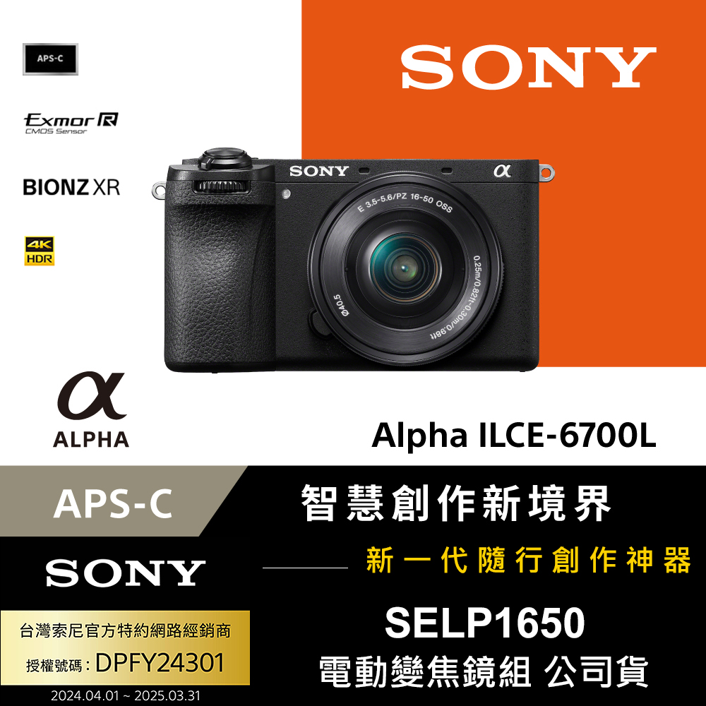 SONY 索尼  ILCE-6700L A6700L SELP1650 電動變焦鏡組(公司貨 保固18+6個月)