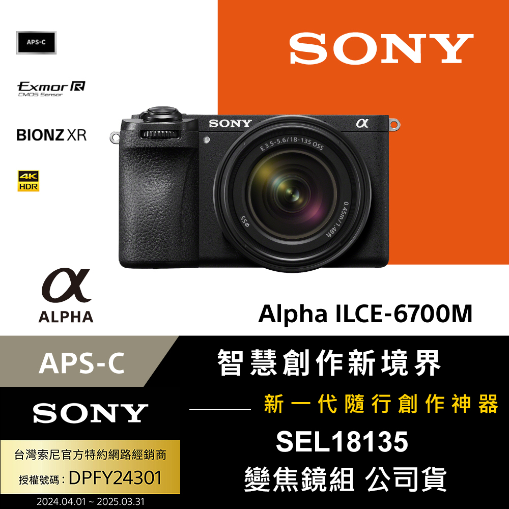 SONY 索尼  ILCE-6700M A6700M SEL18135 變焦鏡組 (公司貨 保固18+6個月)