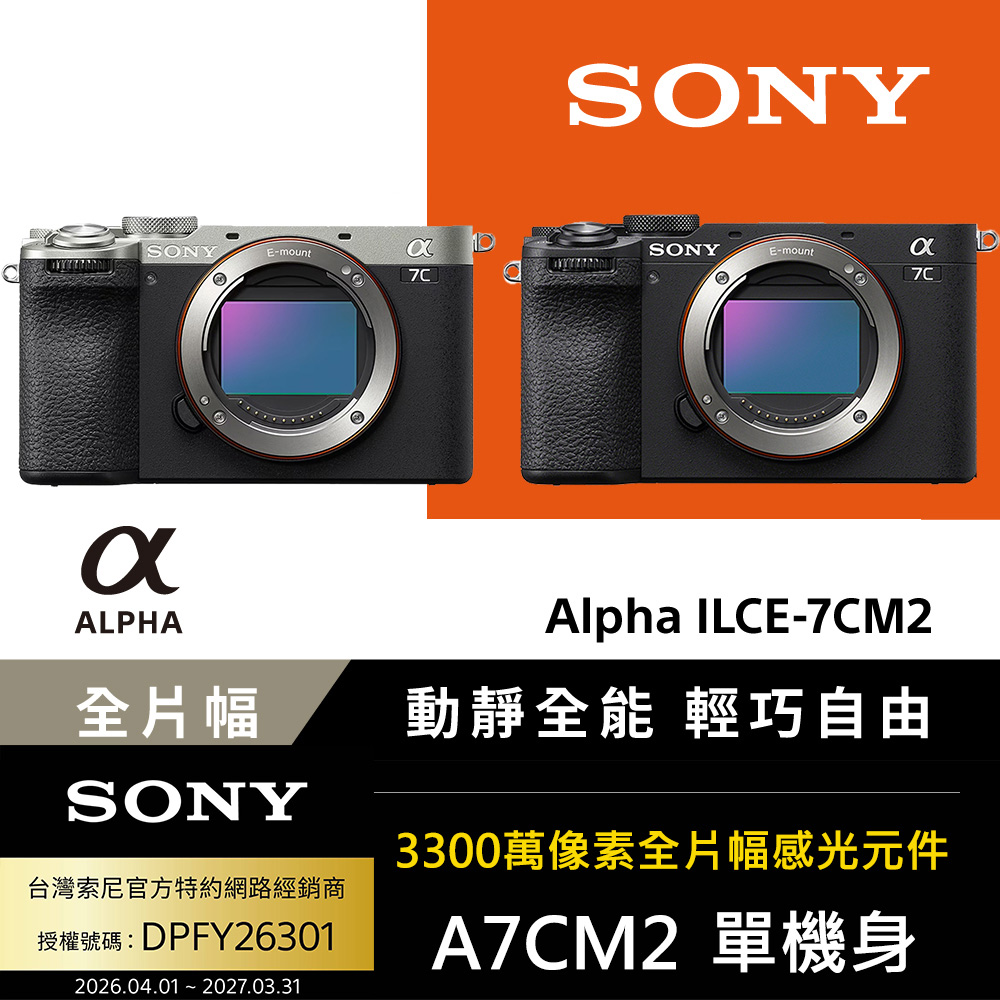 SONY 索尼 小型全片幅相機 ILCE-7CM2 (公司貨 保固18+6個月)