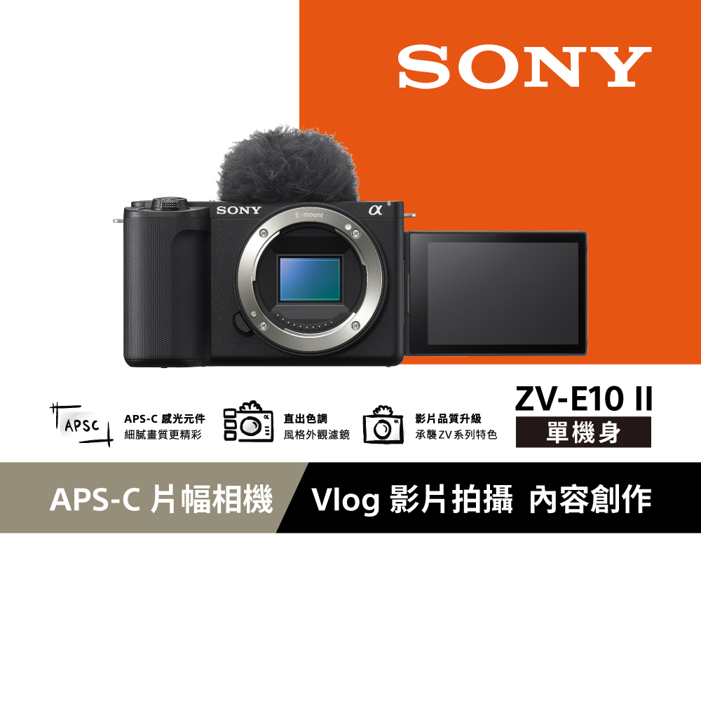 SONY 索尼 ZV-E10 II Vlog相機 單機身 (公司貨 保固18+6個月) 黑色