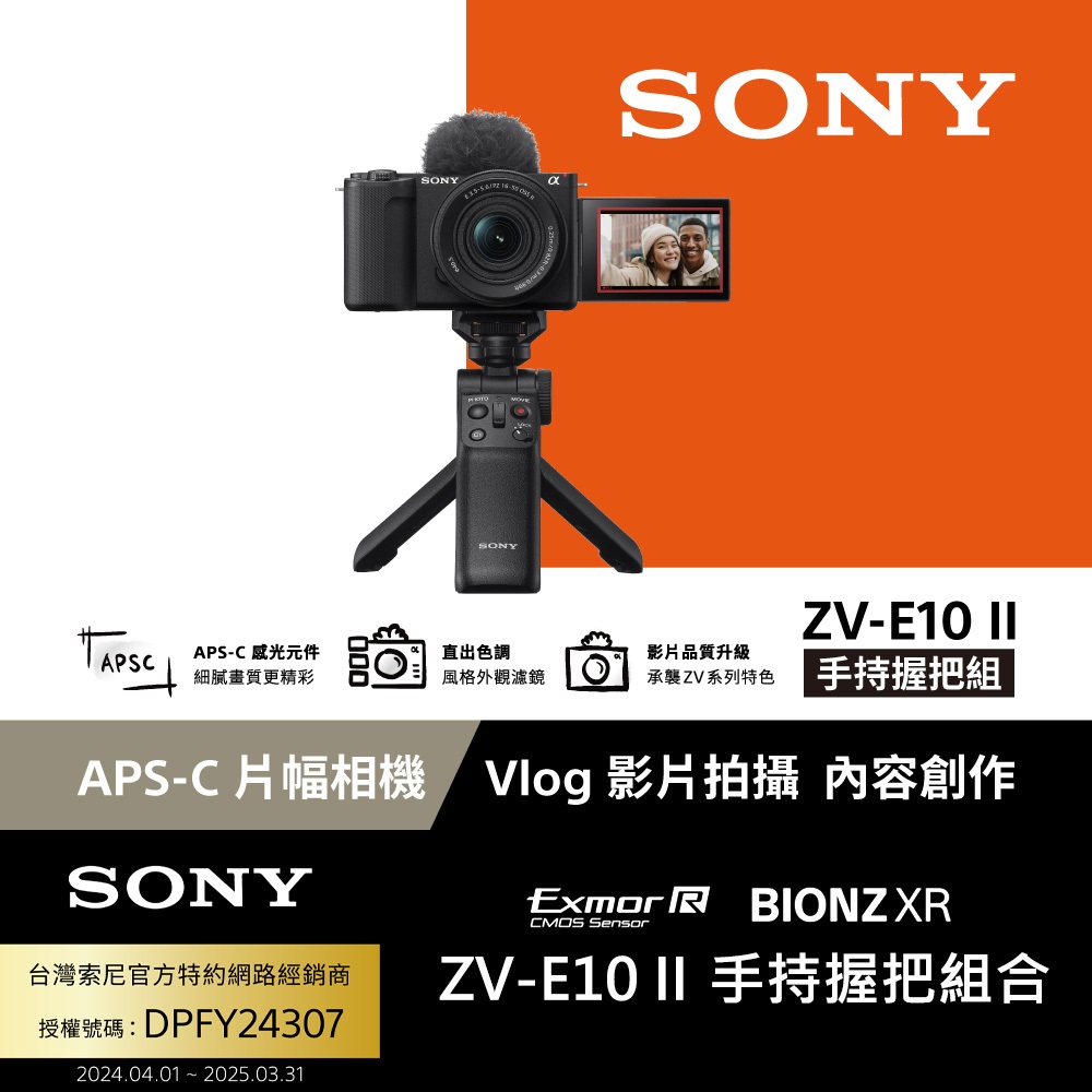 SONY 索尼  ZV-E10 II Vlog相機 手持握把組 (公司貨 保固18+6個月)