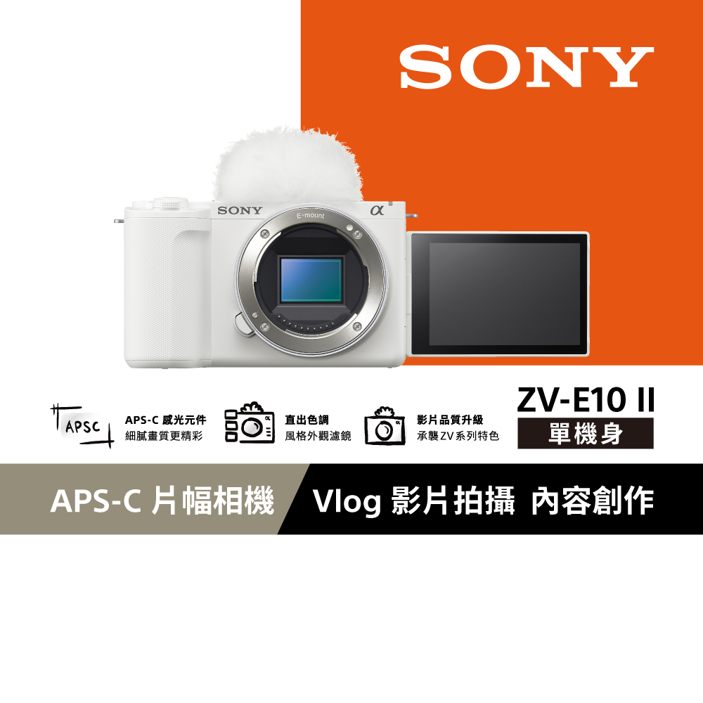 SONY 索尼 ZV-E10 II Vlog相機 單機身 (公司貨 保固18+6個月) 白色