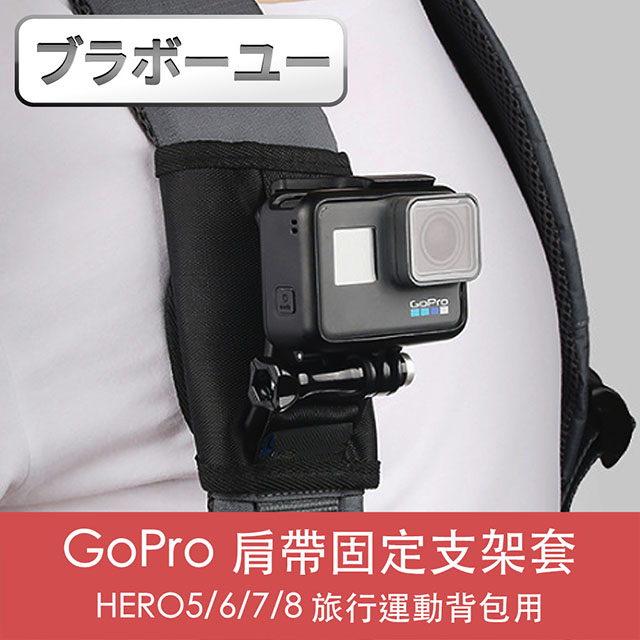 GoPro HERO5/6/7/8 旅行運動背包肩帶固定支架套