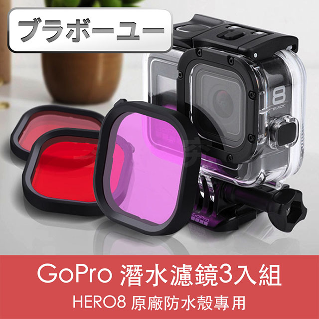 GoPro HERO8 原廠防水殼專用潛水濾鏡3入組(紅/紫/粉)