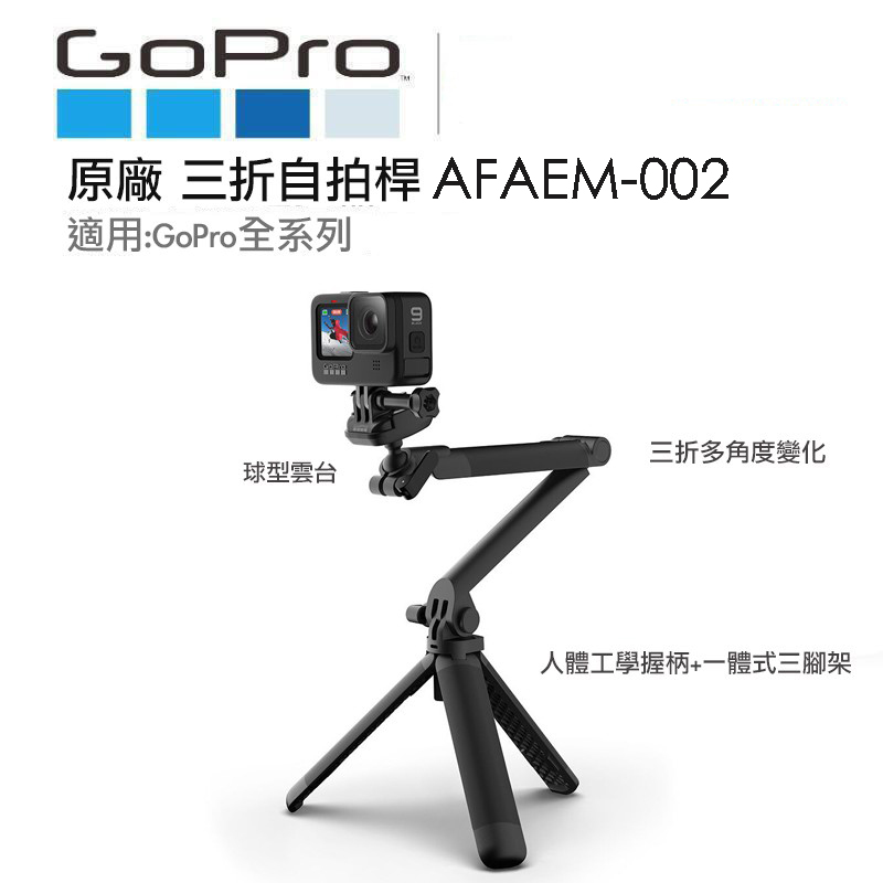 GoPro 三向多功能手持桿 2.0 AFAEM-002 延長桿 自拍桿 HERO