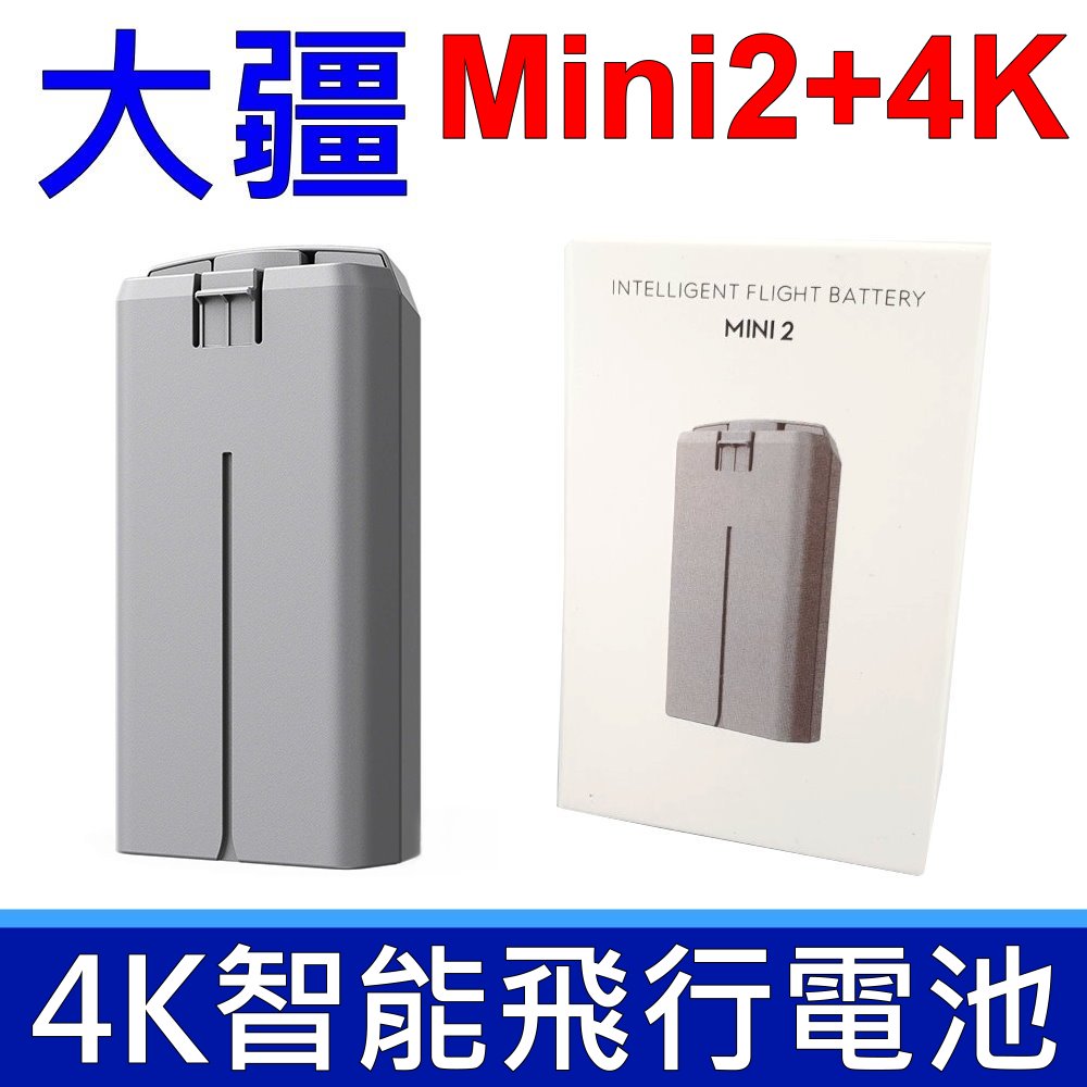 (副廠)  Mini2 4K 原廠規格 電池 智能飛行電池 MINI2 SE 2250mAh/17.32WH 7.7V