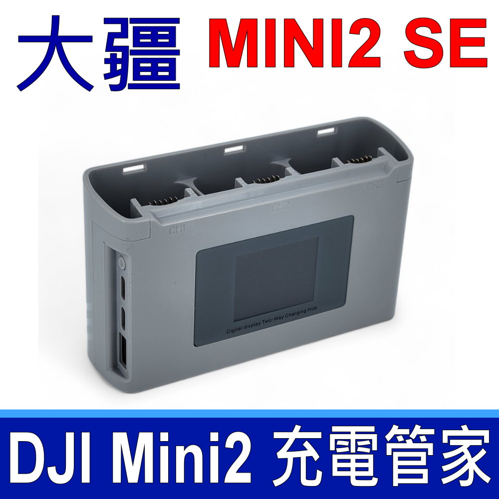 MINI2 雙向充電管家 電池 充電器 充電盒 MINI2 SE