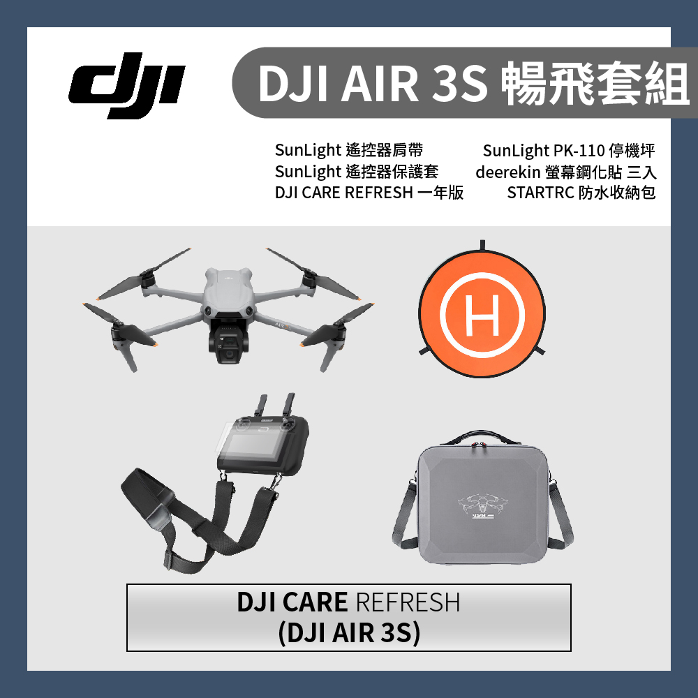 DJI 大疆 AIR 3S 暢飛套裝(RC 2) + 一年版CARE + 收納包 + 遙控器肩帶.保護套.鋼化貼3入 + 停機坪 (聯強公司貨)