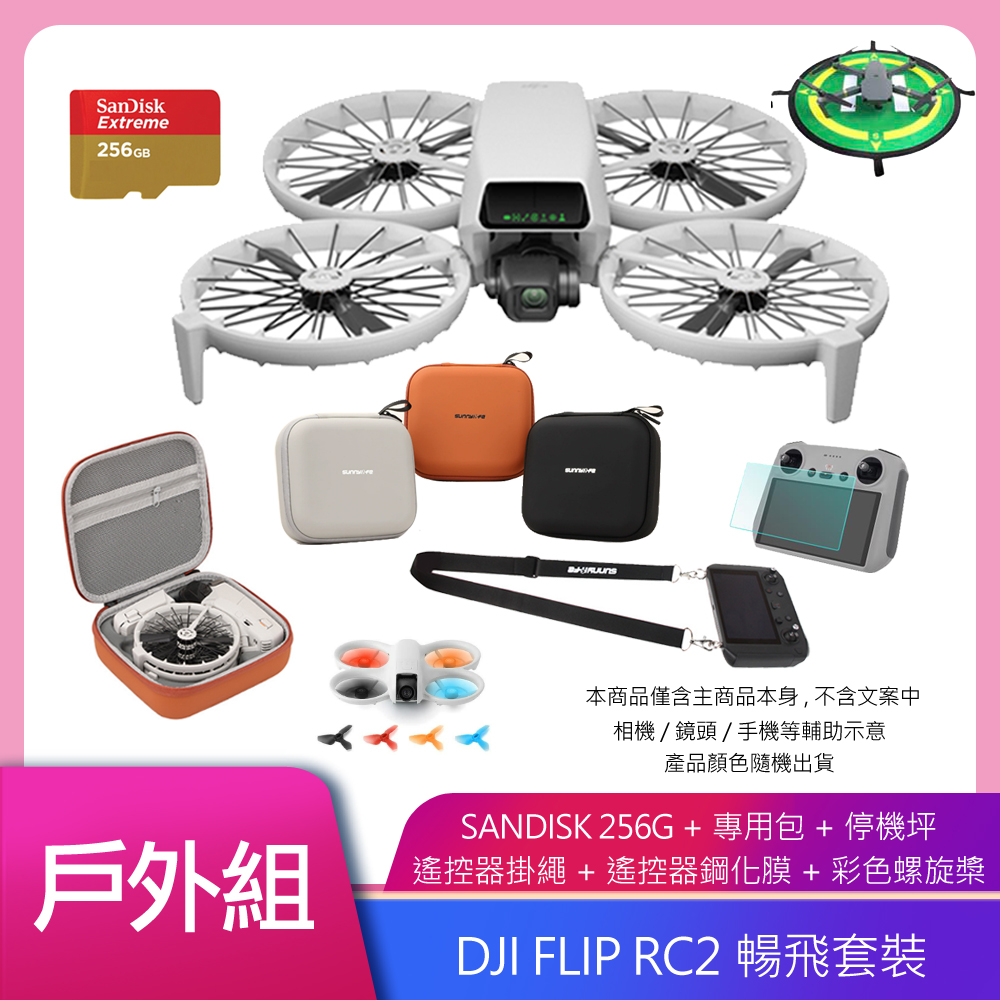FLIP (DJI RC-RC2) 帶屏暢飛套裝 空拍機/無人機 公司貨+DJI CARE 二年版 公司貨