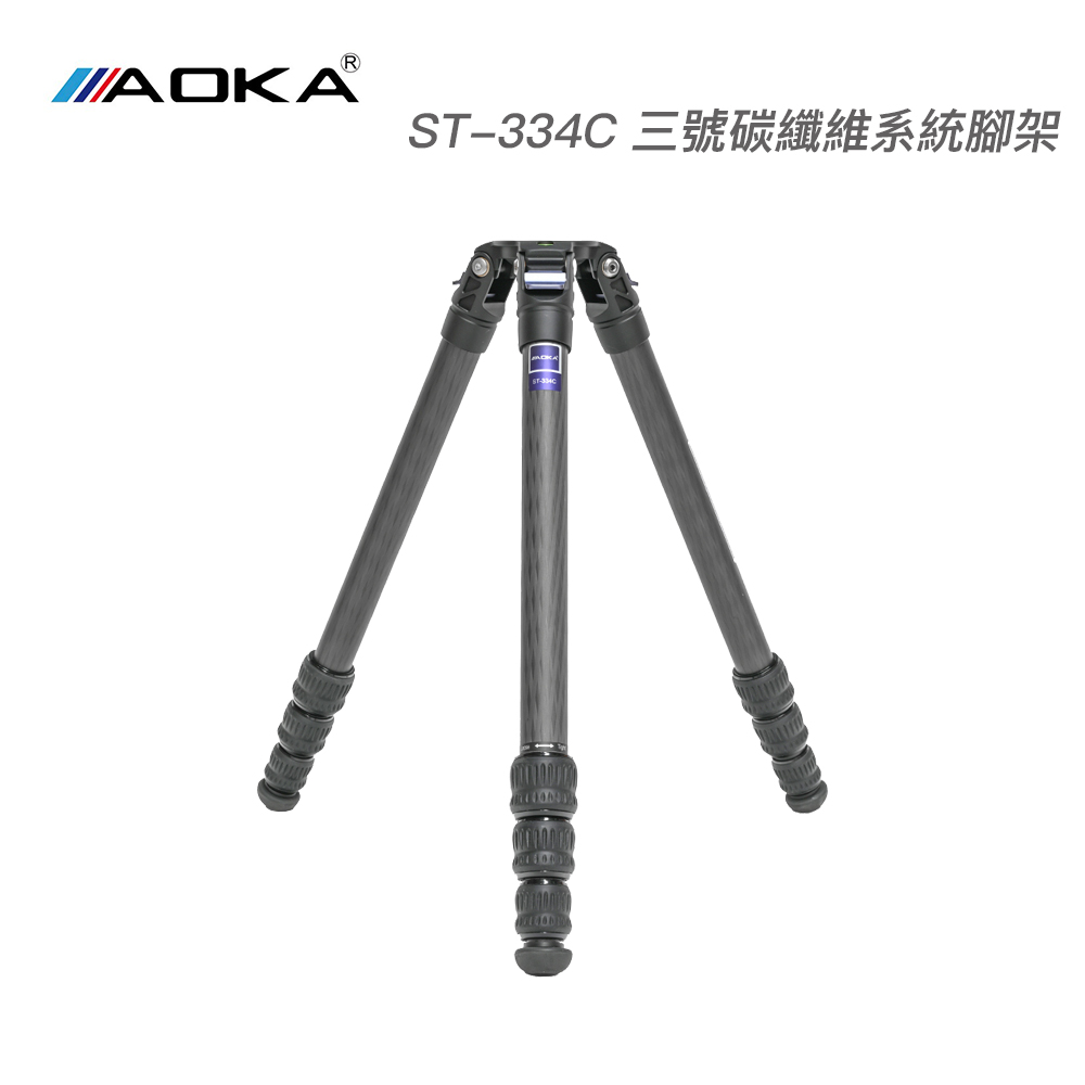 AOKA ST-334C 飛羽攝錄影 三號四節碳纖維系統三腳架