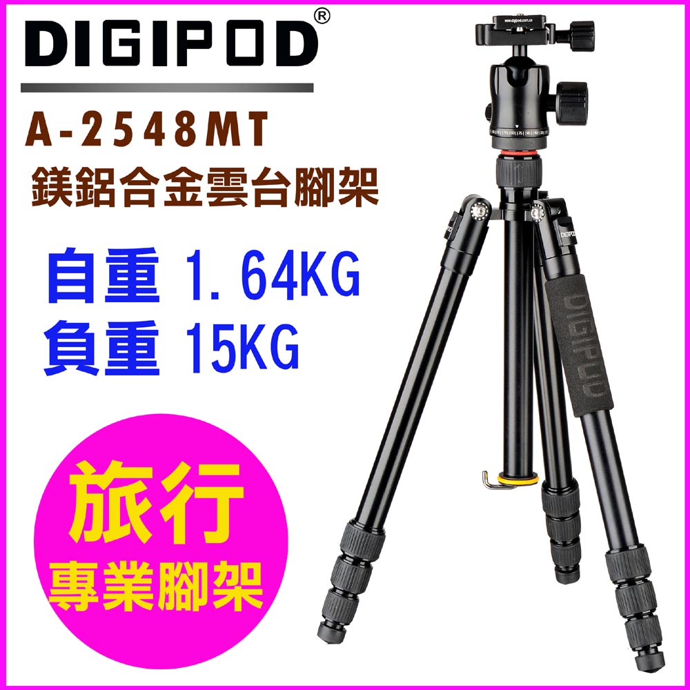 DIGIPOD 專業雲台腳架A2548MT直播腳架學校教學腳架錄影攝影課程腳架專業雲台腳架旅行腳架鎂鋁合金腳架專業腳架