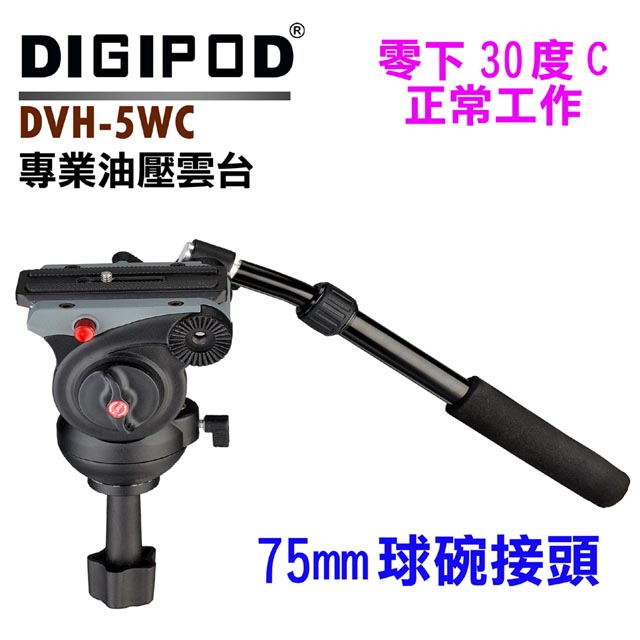 DIGIPOD DVH-5WC碗型75mm油壓雲台