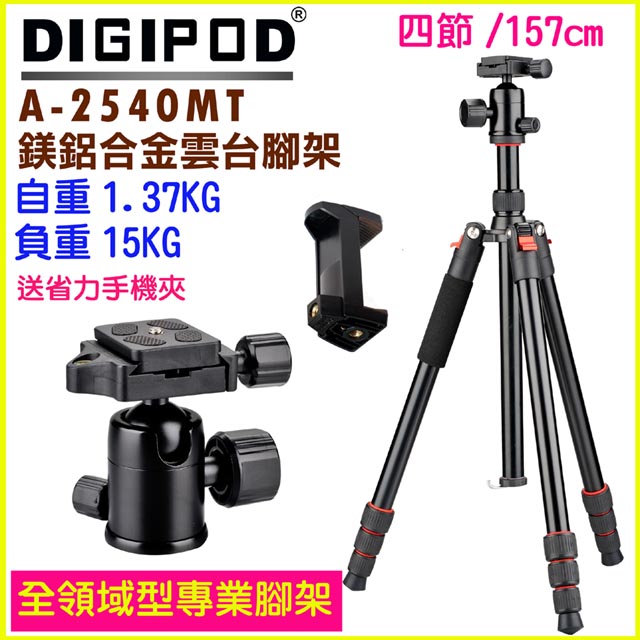 DIGIPOD 專業雲台腳架A2540MT送手機夾專業三腳架旅行三腳架扳扣式輕便三腳架手機直播腳架攝影機三腳架