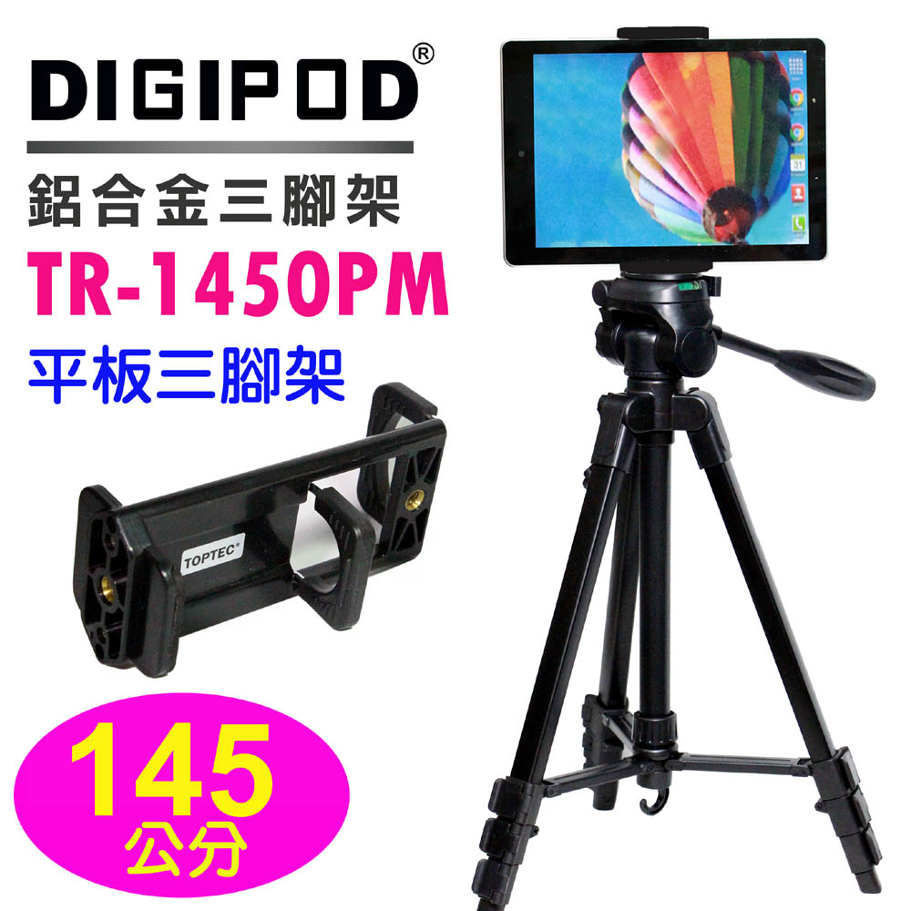 DIGIPOD 鋁合金四節三腳架TR1450送手機夾/IPAD平板夾145cm高送手機夾平板夾