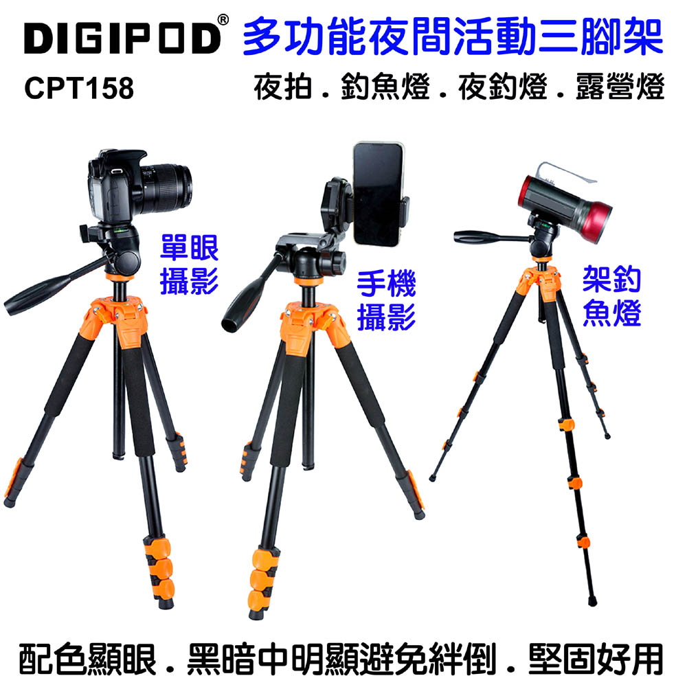 DIGIPOD 多功能夜間活動三腳架CPT158送手機夾 手機/平板三腳架直播攝影腳架IPAD平板三腳架釣魚夜釣燈