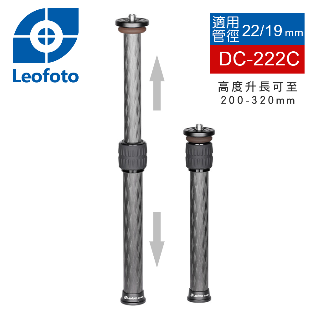 Leofoto 徠圖 DC-222C-22/19mm管徑升降腳架中軸