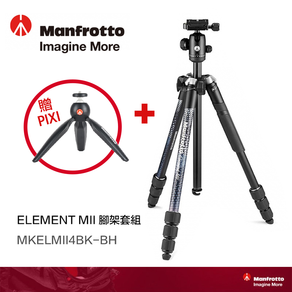 Manfrotto 曼富圖 ELEMENT MII 腳架套組 MKELMII4BK-BH 加贈PIXI 攝影 小腳架