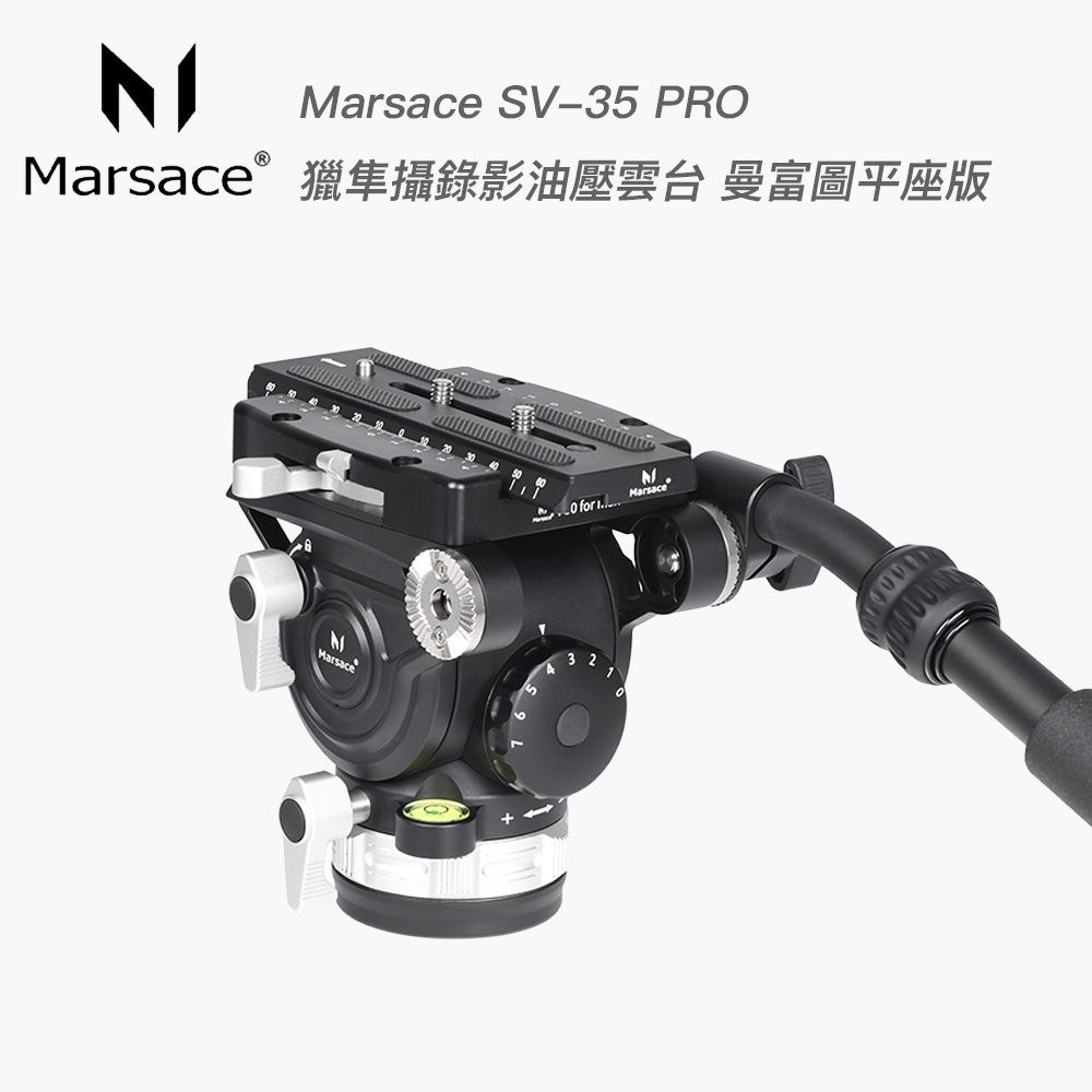 Marsace 瑪瑟士 SV-35PRO 獵隼攝錄影油壓雲台 曼富圖 平座版 (總代理公司貨)
