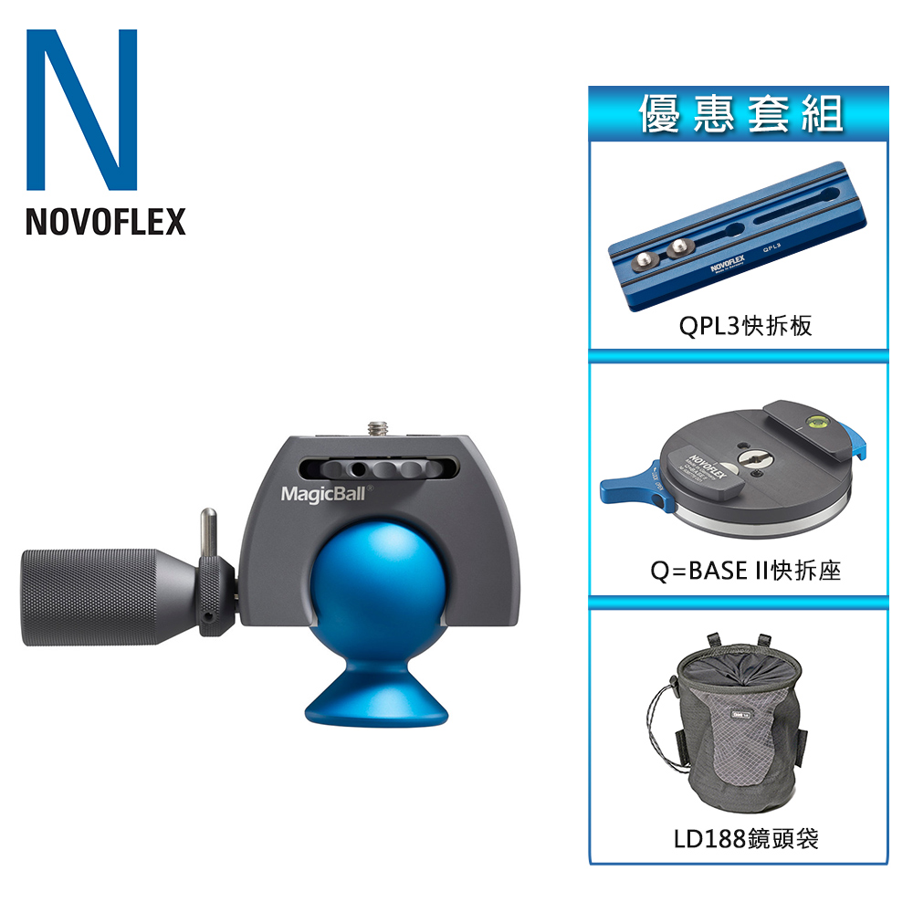 NOVOFLEX MagicBall魔幻球型雲台Q﹦BASE II+QPL3+鏡頭袋套組