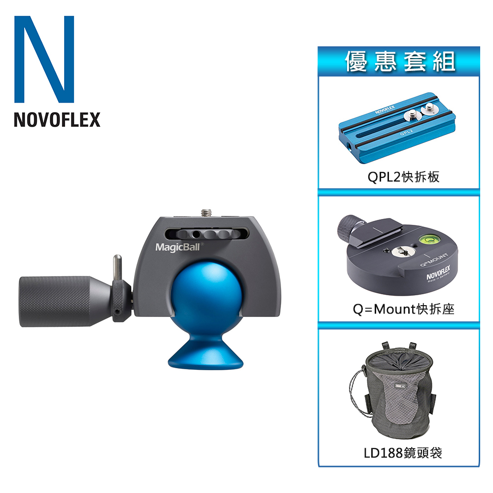 NOVOFLEX MagicBall魔幻球型雲台Q﹦Mount+QPL2+鏡頭袋套組
